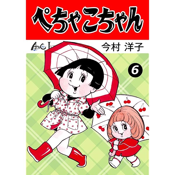 Amazon.co.jp: ぺちゃこちゃん（2） (LEGEND A) eBook : 今村洋子